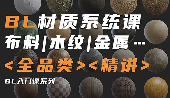 琅泽教育Blender材质调节系统课2024年（高清画质带素材）-怪豆资源