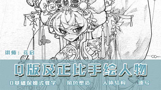 图片[1]-花启Q版及正比手绘人物第1期2025年（高清画质带课件）-怪豆资源