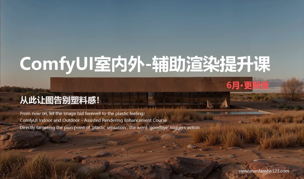 洋洋彡丶【室内外comfyUI-辅助渲染提升课】-怪豆资源