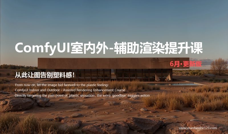 洋洋彡丶【室内外comfyUI-辅助渲染提升课】-怪豆资源