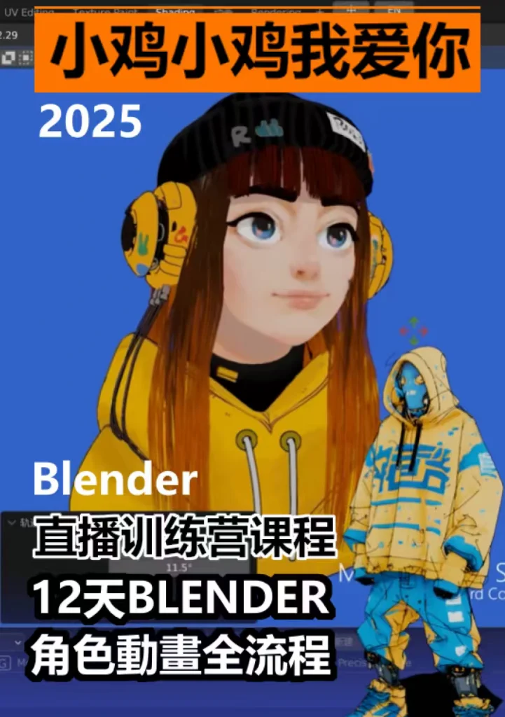Blender直播训练营课程 小鸡小鸡我爱你-怪豆资源