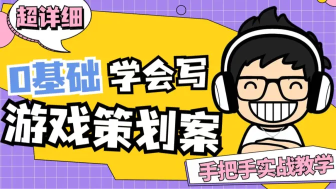 【超详细】0基础学会写游戏系统策划案-怪豆资源