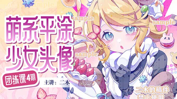 二木萌系平涂少女头像团练第4期2025年（高清画质带课件）-怪豆资源