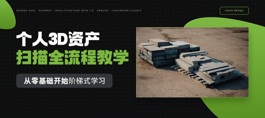 完全扫描：个人3D资产扫描全流程教学-怪豆资源