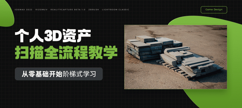 完全扫描：个人3D资产扫描全流程教学-怪豆资源