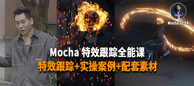 Mocha影视跟踪全能课程-怪豆资源