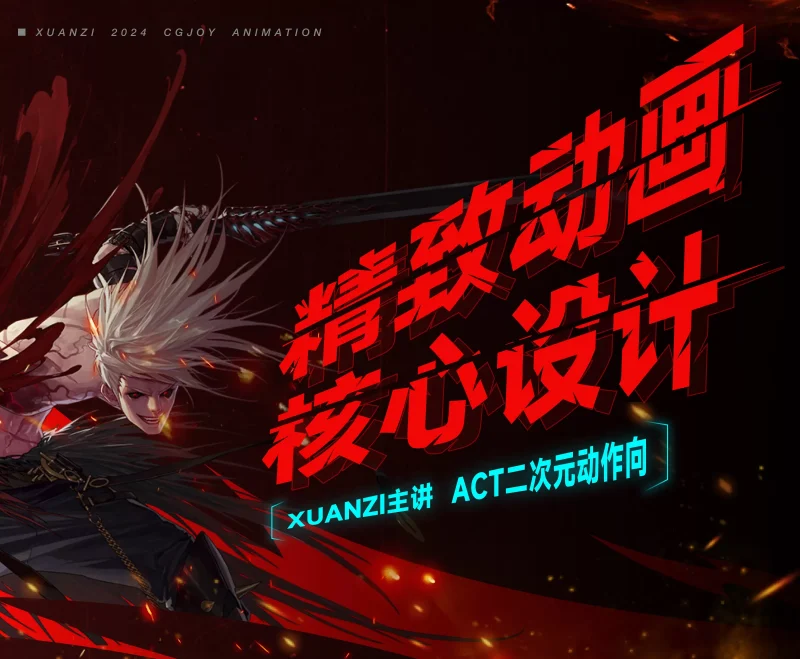 CGJOY 璇子-精致动画，核心设计-怪豆资源