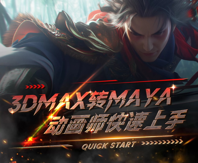 3Dmax转Maya动画师快速上手-怪豆资源