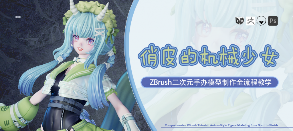 图片[1]-ZBrush二次元手办《俏皮的机械少女》模型制作全流程【含拆件流程】-怪豆资源