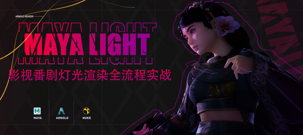 影视番剧灯光渲染全流程实战-怪豆资源