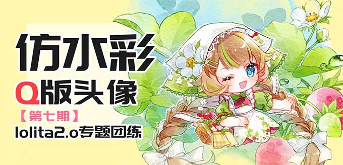 banyan君第七期仿水彩头像Lolita2.0专题2025年（高清画质无素材）-怪豆资源