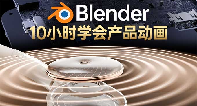 图片[1]-陈_辰辰Blender中文中字产品动画2025年结课（高清画质带素材）-怪豆资源