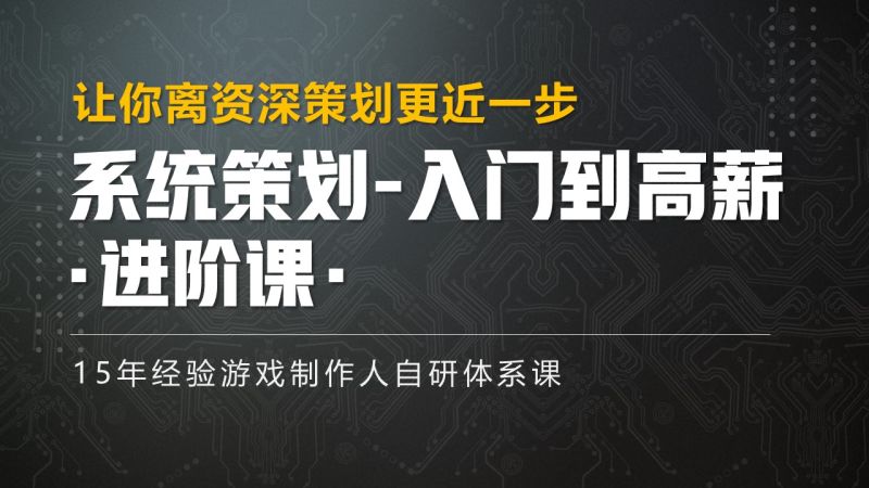 系统策划-进阶课程 让你离资深策划更进一步-怪豆资源