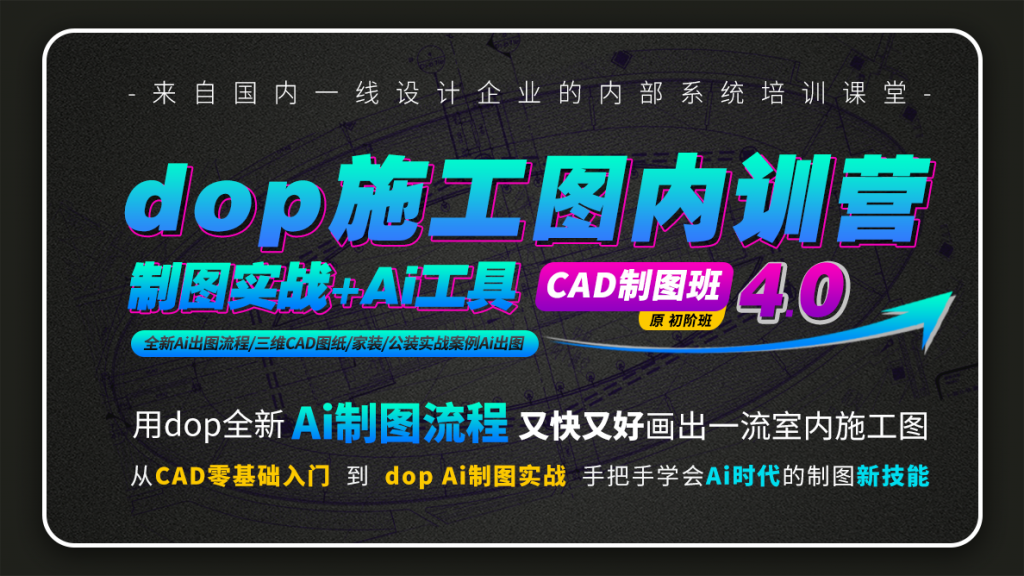 dop施工图深化内训营·CAD制图·4.0-怪豆资源