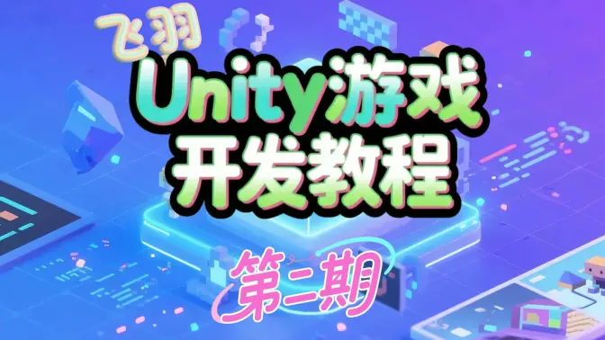 图片[1]-飞羽Unity小白超神零基础课程第二期-怪豆资源