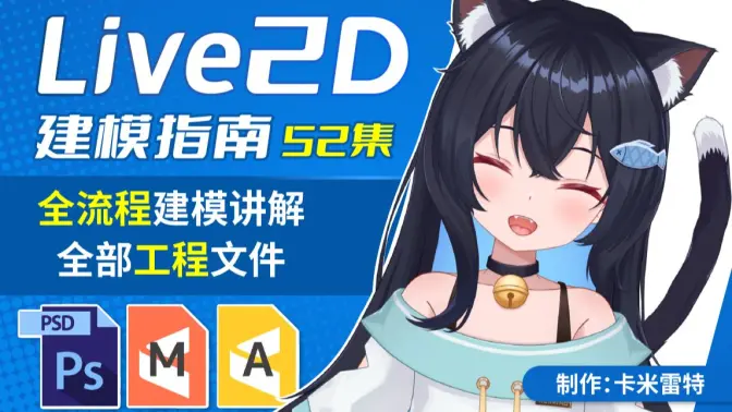 【卡米雷特】Live2D建模指南（全流程含工程）-怪豆资源