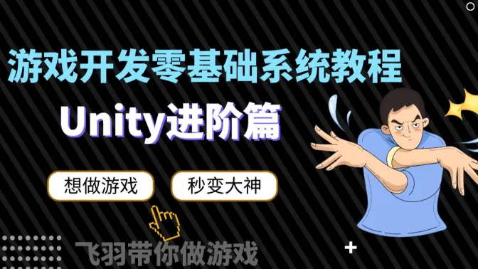 图片[1]-Unity小白超神零基础进阶课程[飞羽]-怪豆资源