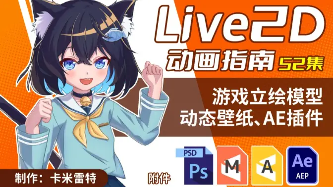【卡米雷特】Live2D动画指南（全流程含工程）-怪豆资源