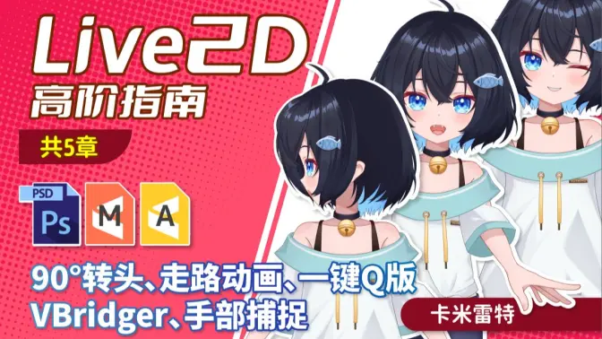【卡米雷特】Live2D高阶指南（全流程含工程）-怪豆资源