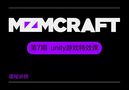 MZMCRAFT 第7期「unity 游戏特效课」-怪豆资源