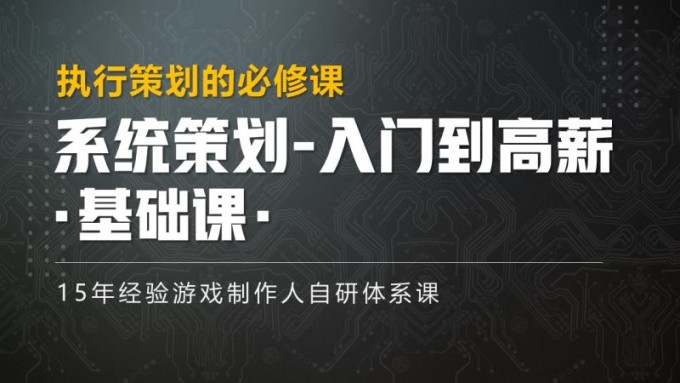 系统策划-基础课程 新人策划的必修课-怪豆资源
