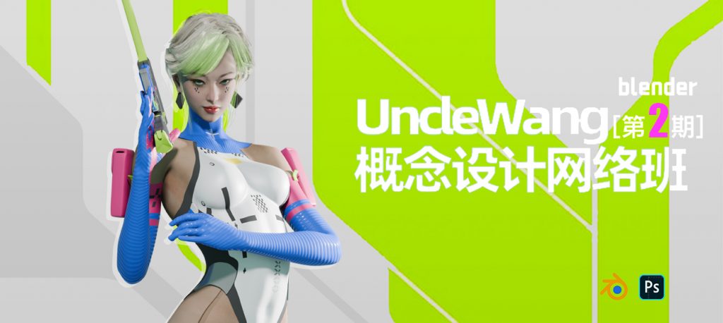 图片[1]-Unclewang概念设计网络班【第二期】-怪豆资源