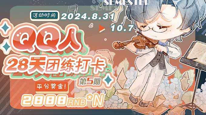 狸花社QQ人28天团练打卡第5期2024年（高清画质无素材）-怪豆资源