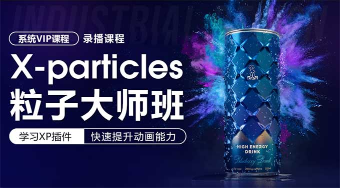 X-particles粒子大师班（高清画质带素材）-怪豆资源