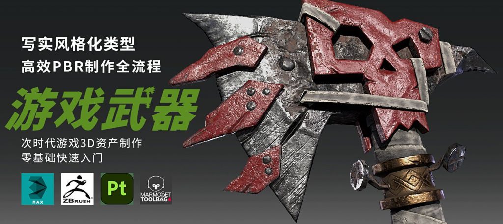 次世代写实风格化案例《战斧》全流程制作-怪豆资源