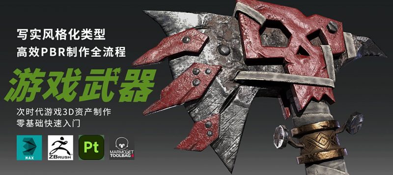 次世代写实风格化案例《战斧》全流程制作-怪豆资源