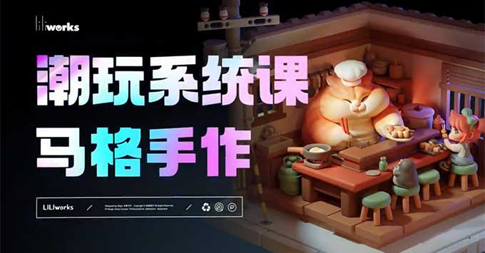 图片[1]-马格手作潮玩系统课第2期Nomad课程2024年6月（高清画质无素材）-怪豆资源