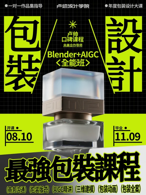 卢帅第七期包装设计+Blender全能班-怪豆资源