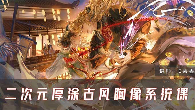 E丢丢二次元厚涂古风胸像第1期2025年（高清画质无素材）-怪豆资源