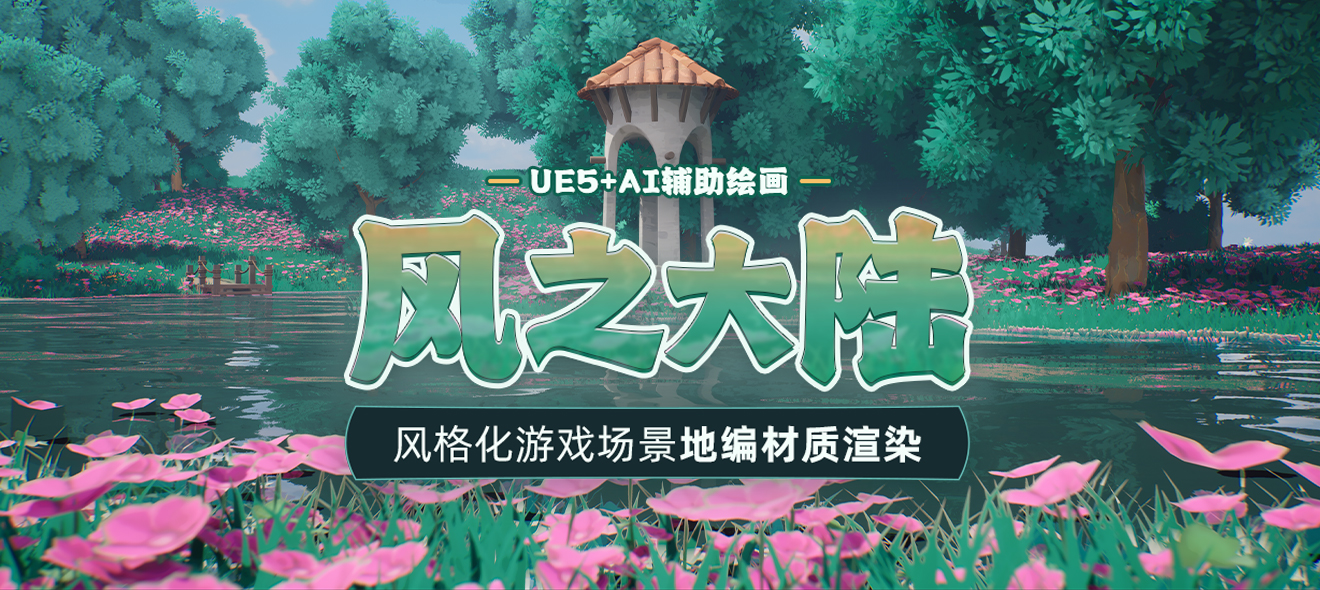 图片[1]-78 – UE5+AI辅助绘画-风格化游戏场景《风之大陆》地编材质渲染全流程教学-怪豆资源