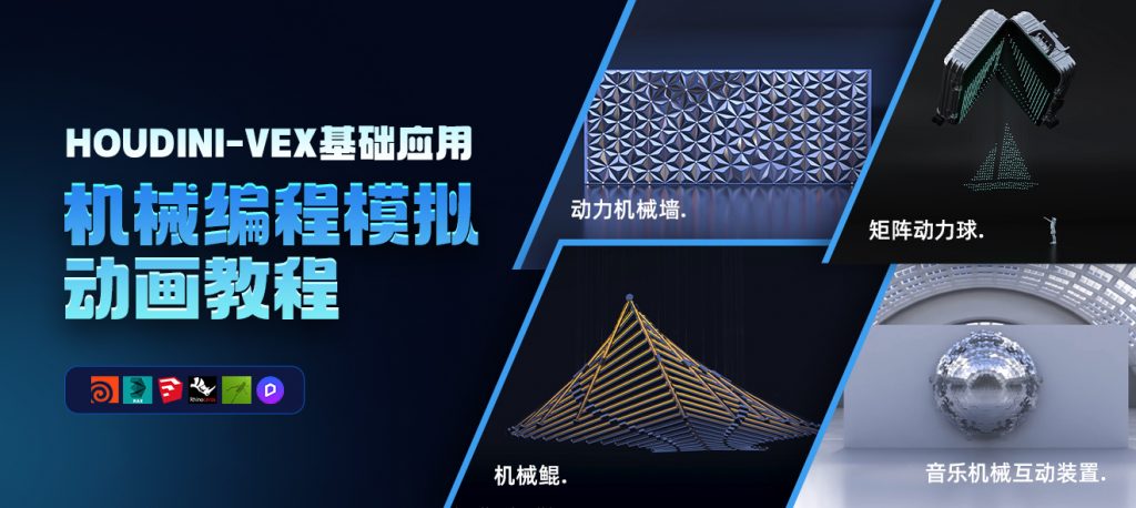 图片[1]-78 – Houdini-VEX基础应用之《机械编程模拟动画教程》-怪豆资源