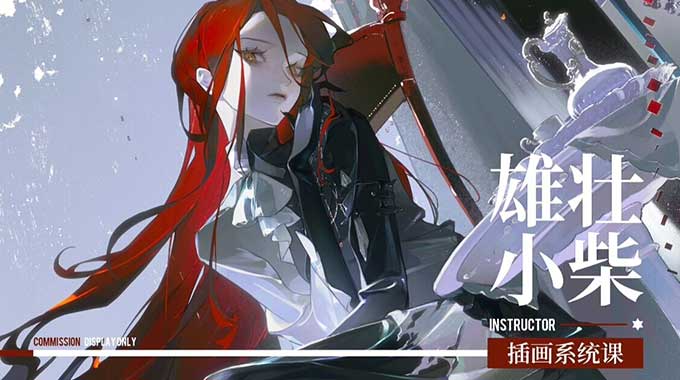 雄壮小柴插画系统课2025年（高清画质带笔刷）-怪豆资源