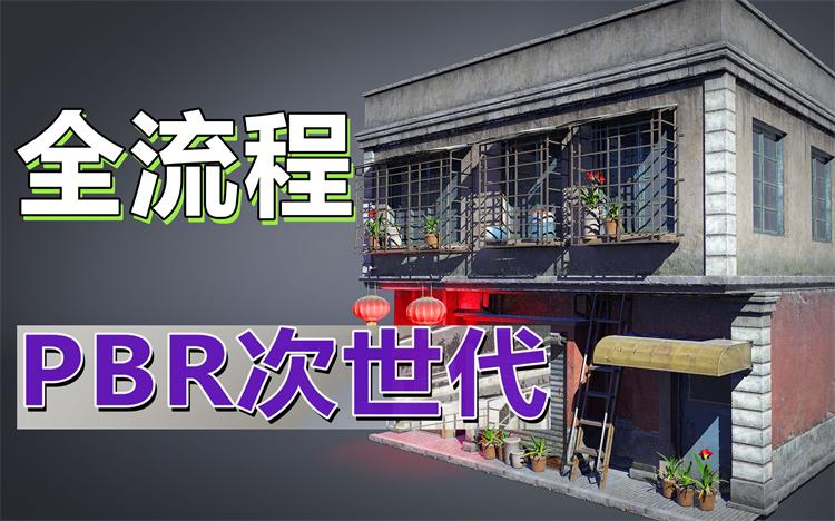 剑丸团练第5期-fps写实建筑PBR全流程制作-怪豆资源