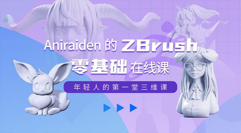 Aniraiden的零基础Zbrush2020在线课程-怪豆资源
