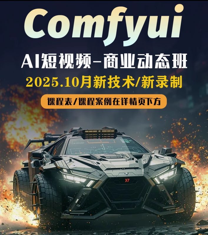 阿墨AIGC-Comfyui教程0基础学AI短剧视频软件电商产品动画数字人自媒体课程-怪豆资源