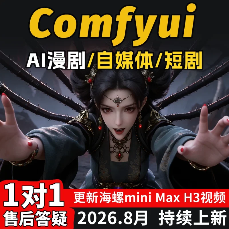 阿墨AIGC-2026新Comfyui动漫短剧视频AI漫剧电商动画视频AI绘画即梦seedace-怪豆资源