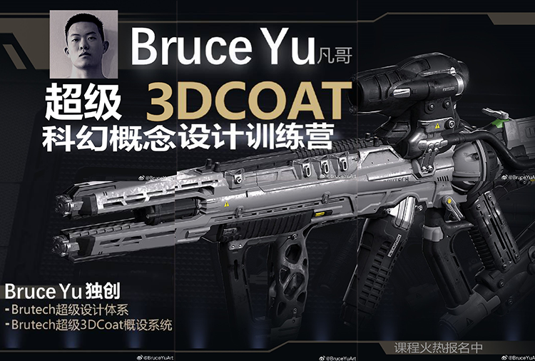 BruceYu凡哥 超级3DCoat科幻概念设计训练营-怪豆资源