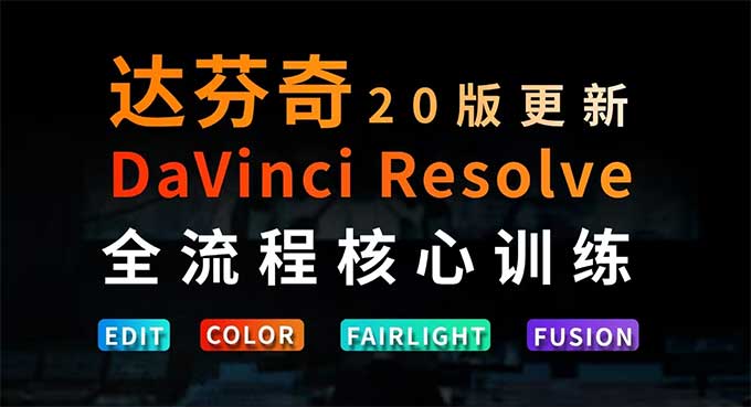 虚空光影达芬奇剪辑调色全流程核心必修课（高清画质带素材）-怪豆资源