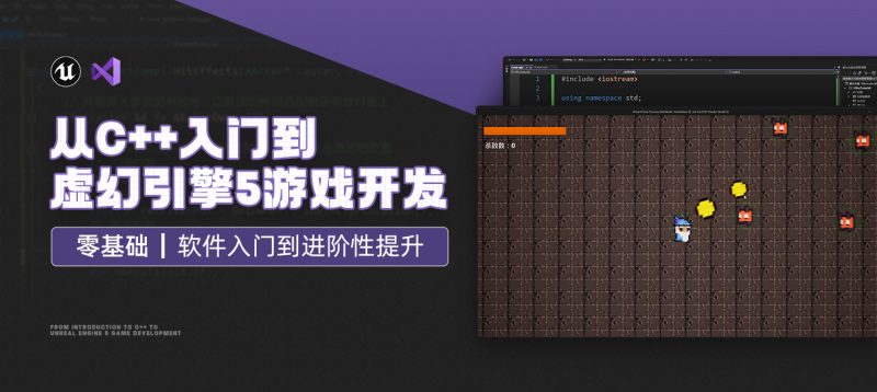从C++入门到虚幻引擎5游戏开发-怪豆资源