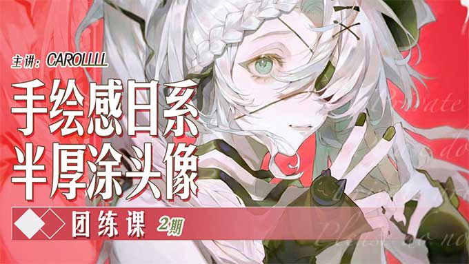 Carolll手绘日系半厚涂头像团练课第2期2025年（高清画质无素材）-怪豆资源