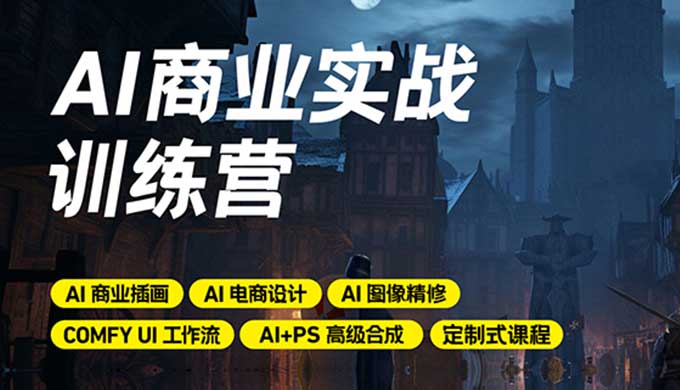 LiblibAI-AI商业实战训练营2024年（高清画质带素材）-怪豆资源