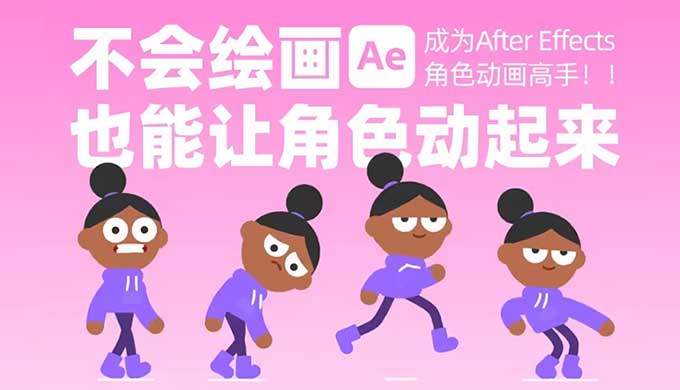 动感小刀丨成为AE角色动画高手 不会绘画也能让角色动起来（高清画质无素材）-怪豆资源
