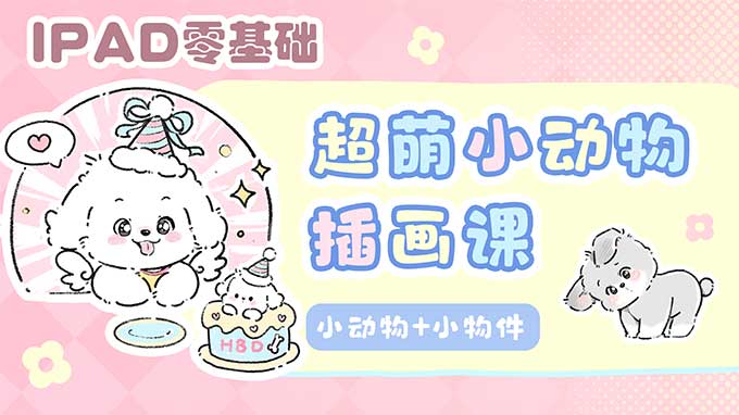 佳儿超萌小动物插画课2025年（画质清晰带笔刷）-怪豆资源