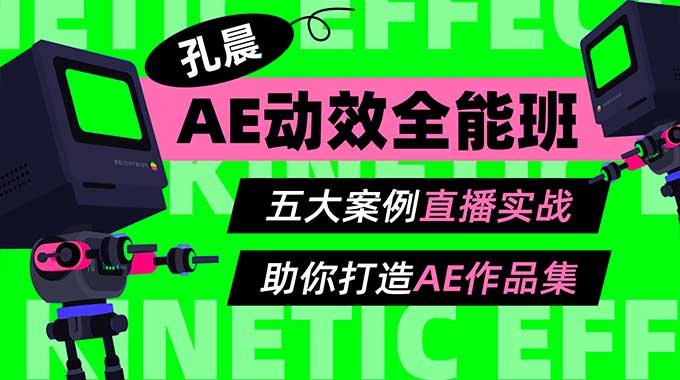 孔晨AE动效全能班第1期（高清画质带素材）-怪豆资源