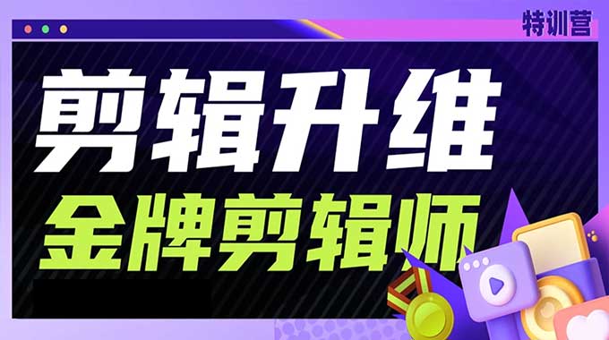 GenJi剪辑升维金牌剪辑师第5期（高清画质无素材）-怪豆资源