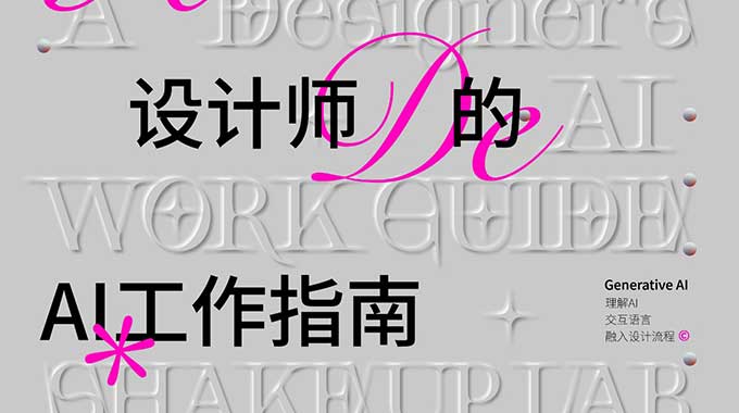 摇醒实验室一份设计师的AI工作指南2.0（高清画质带素材）-怪豆资源